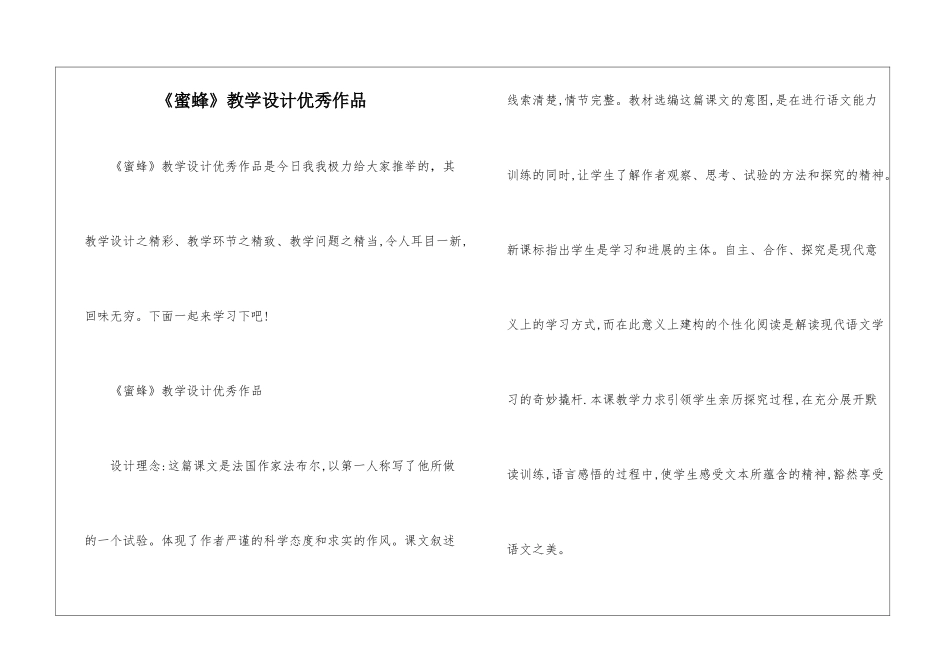 《蜜蜂》教学设计优秀作品-_第1页