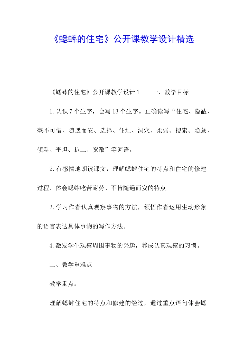 《蟋蟀的住宅》公开课教学设计精选_第1页
