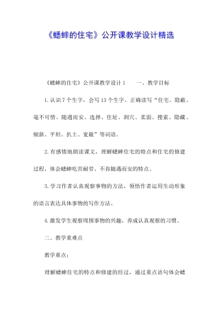 《蟋蟀的住宅》公开课教学设计精选