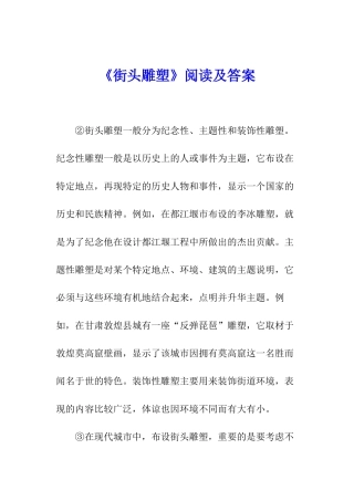 《街头雕塑》阅读及答案