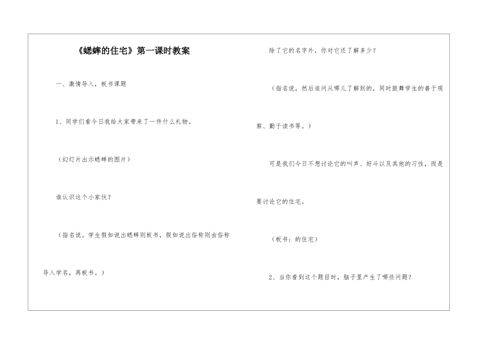 《蟋蟀的住宅》第一课时教案-_第1页