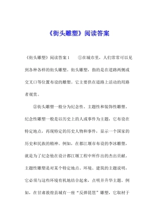 《街头雕塑》阅读答案