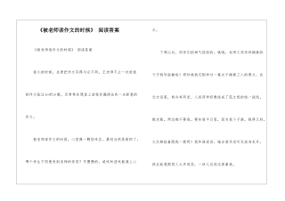 《被老师读作文的时候》-阅读答案-