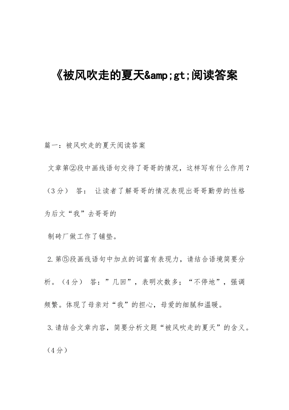 《被风吹走的夏天&amp;gt;阅读答案_第1页