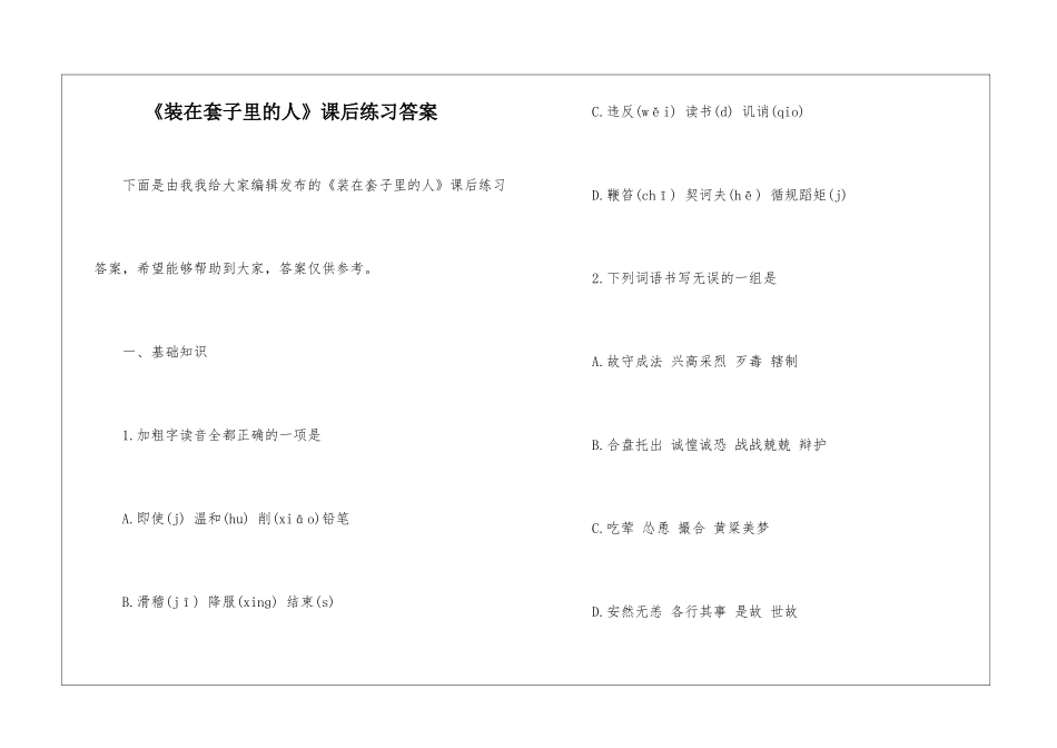 《装在套子里的人》课后练习答案-_第1页