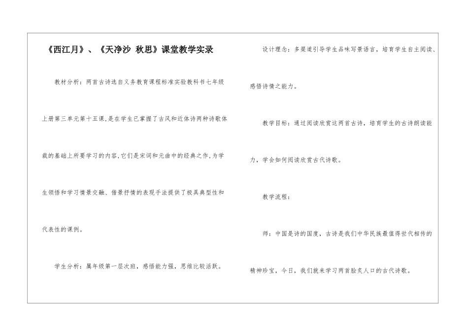 《西江月》、《天净沙-秋思》课堂教学实录-_第1页