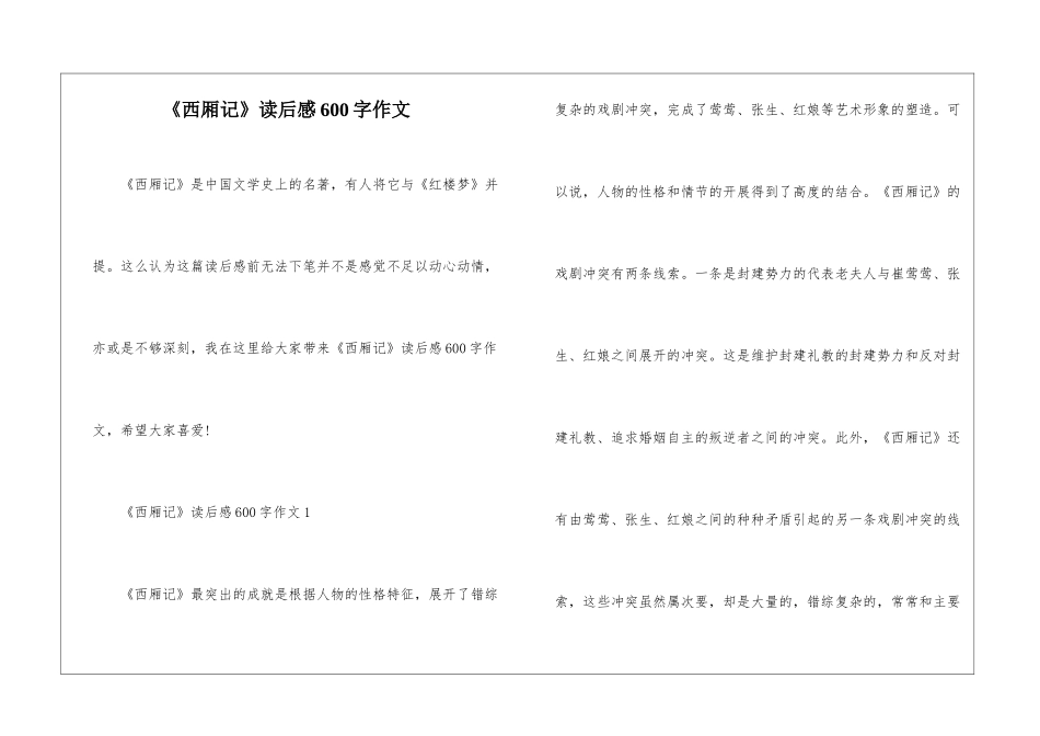 《西厢记》读后感600字作文_第1页