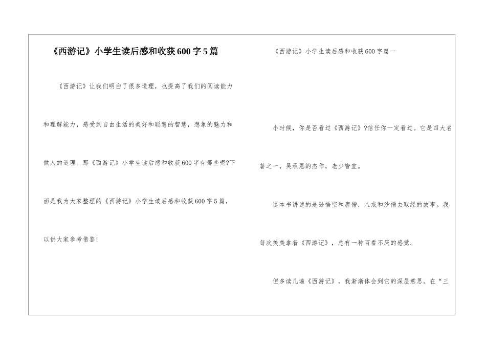 《西游记》小学生读后感和收获600字5篇_第1页