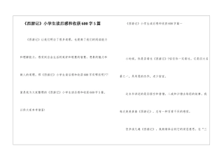《西游记》小学生读后感和收获600字5篇