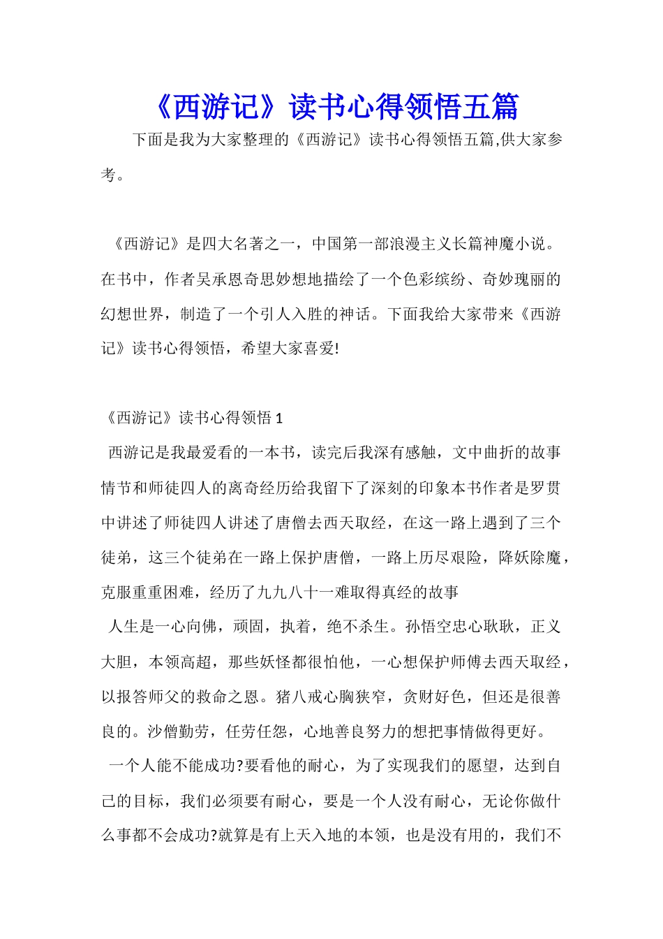 《西游记》读书心得领会五篇_第1页