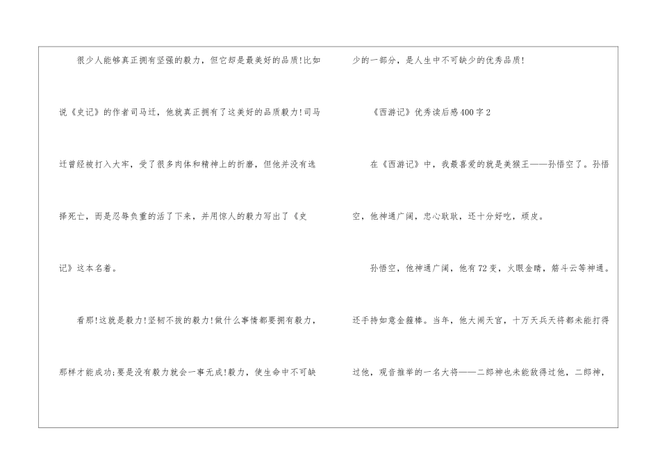 《西游记》优秀读后感400字_第2页