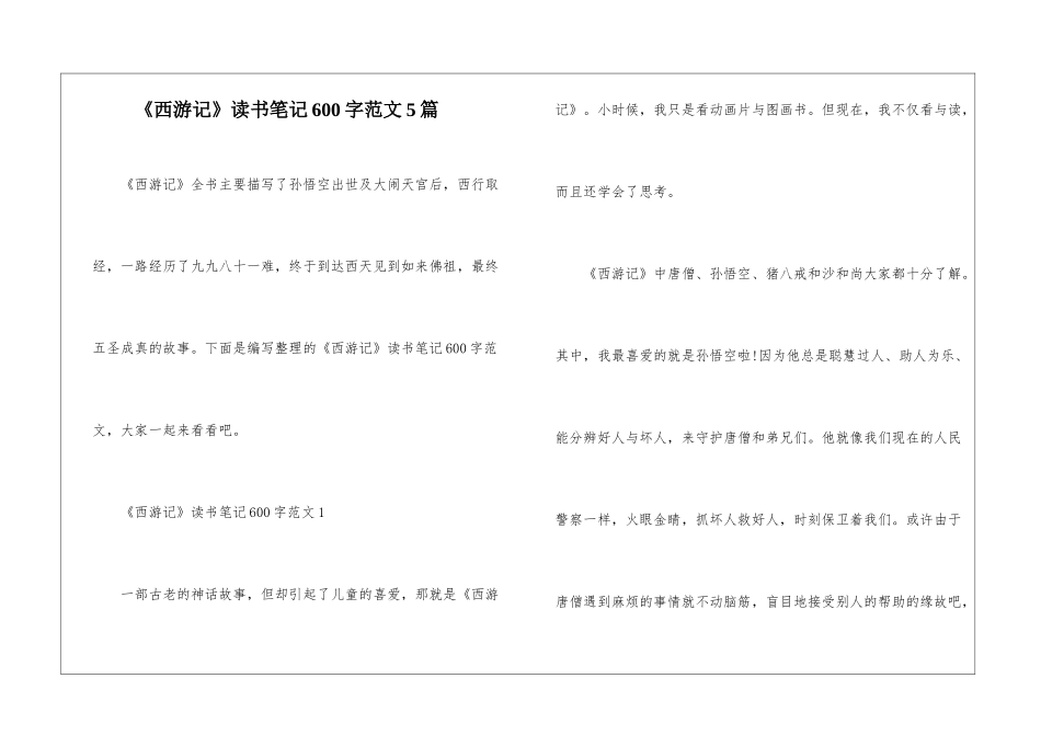 《西游记》读书笔记600字范文5篇_第1页
