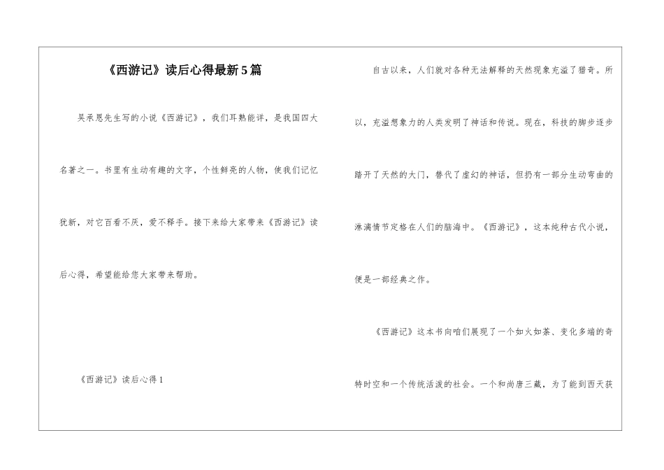 《西游记》读后心得最新5篇_第1页