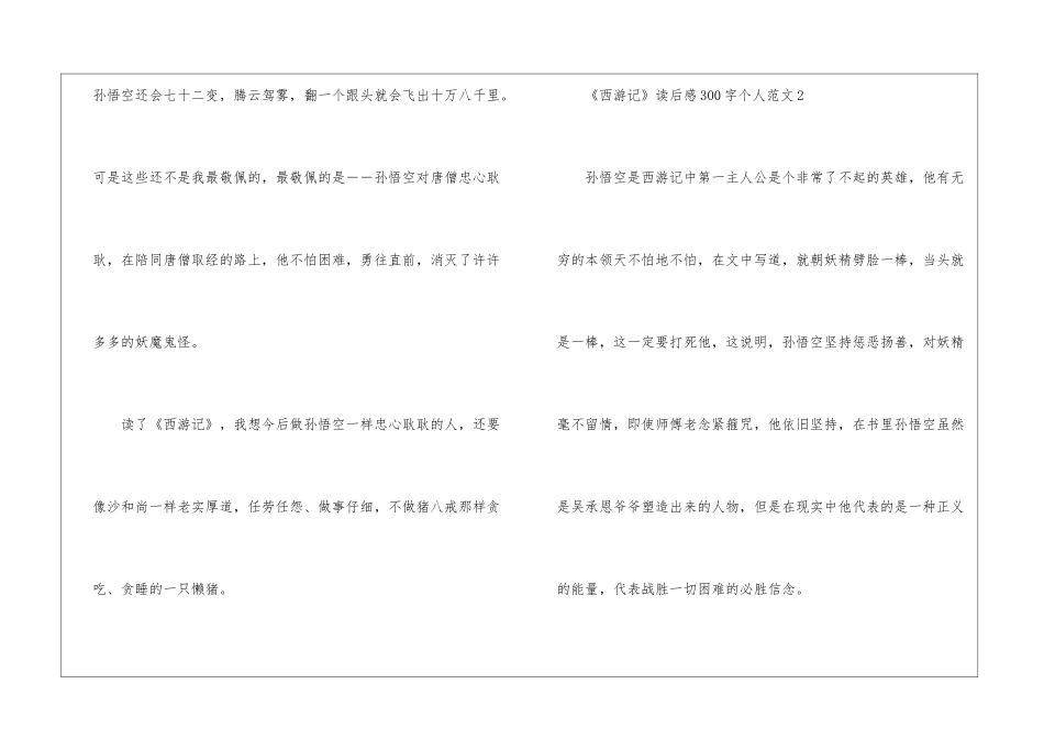《西游记》读后感300字个人范文最新十篇_第2页
