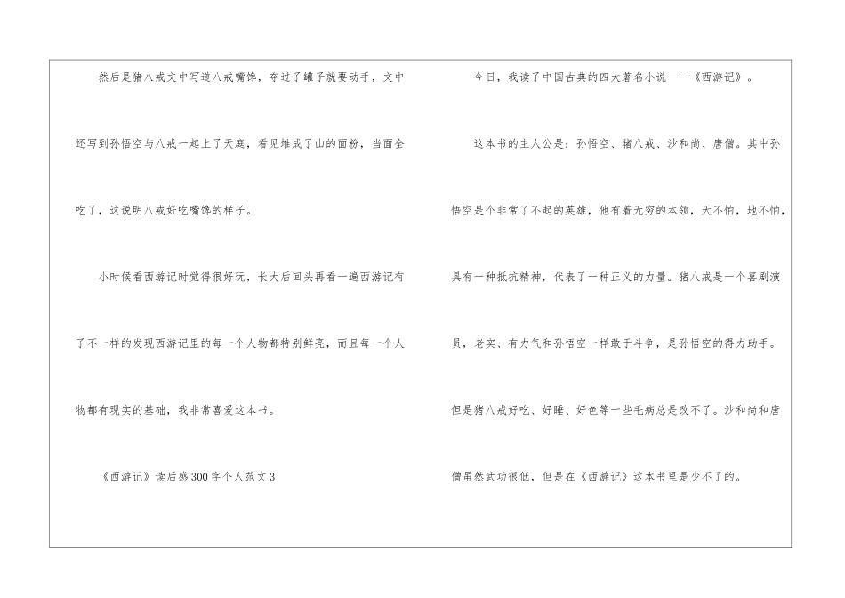 《西游记》读后感300字个人范文最新十篇_第3页