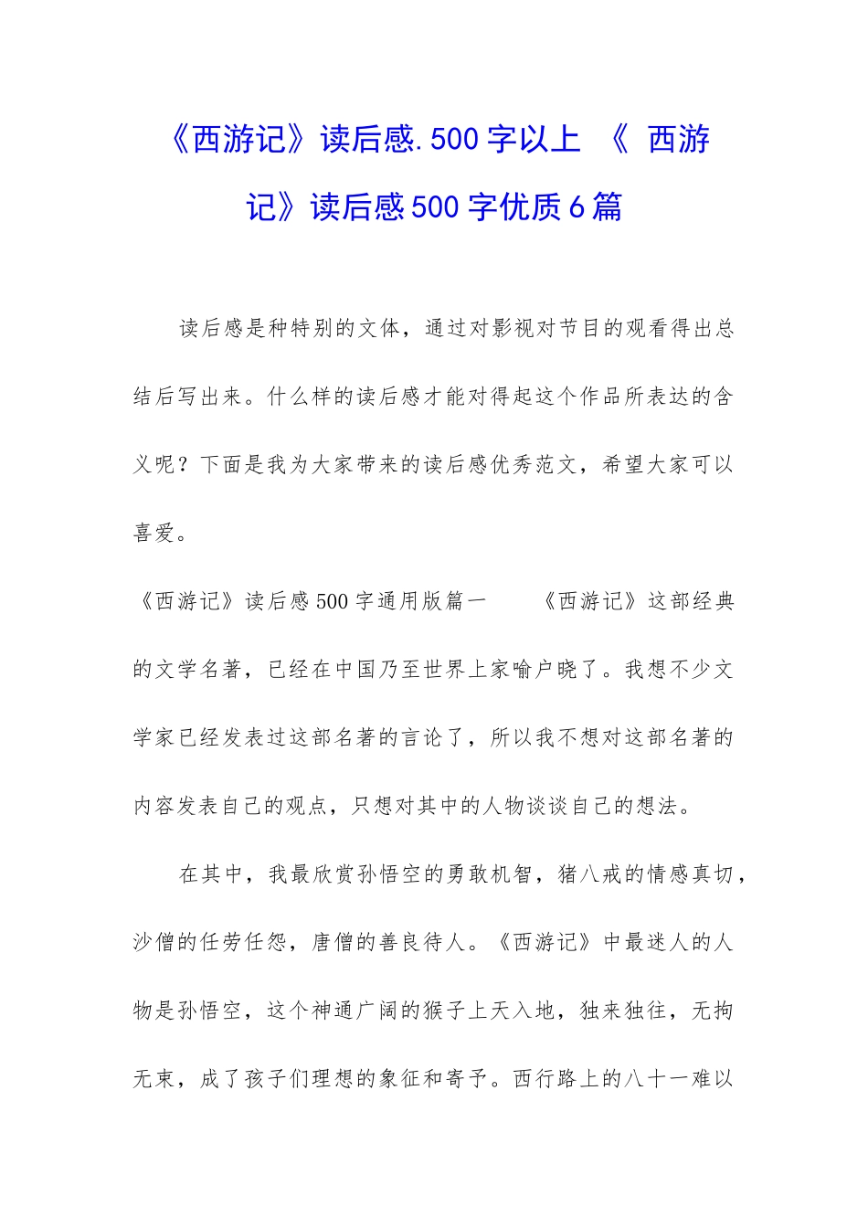 《西游记》读后感.500字以上-《-西游记》读后感500字优质6篇_第1页