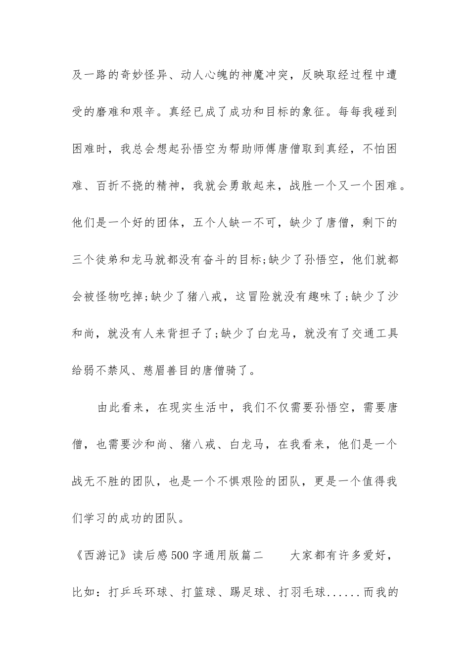 《西游记》读后感.500字以上-《-西游记》读后感500字优质6篇_第2页