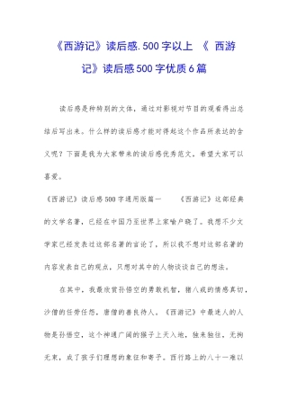 《西游记》读后感.500字以上-《-西游记》读后感500字优质6篇