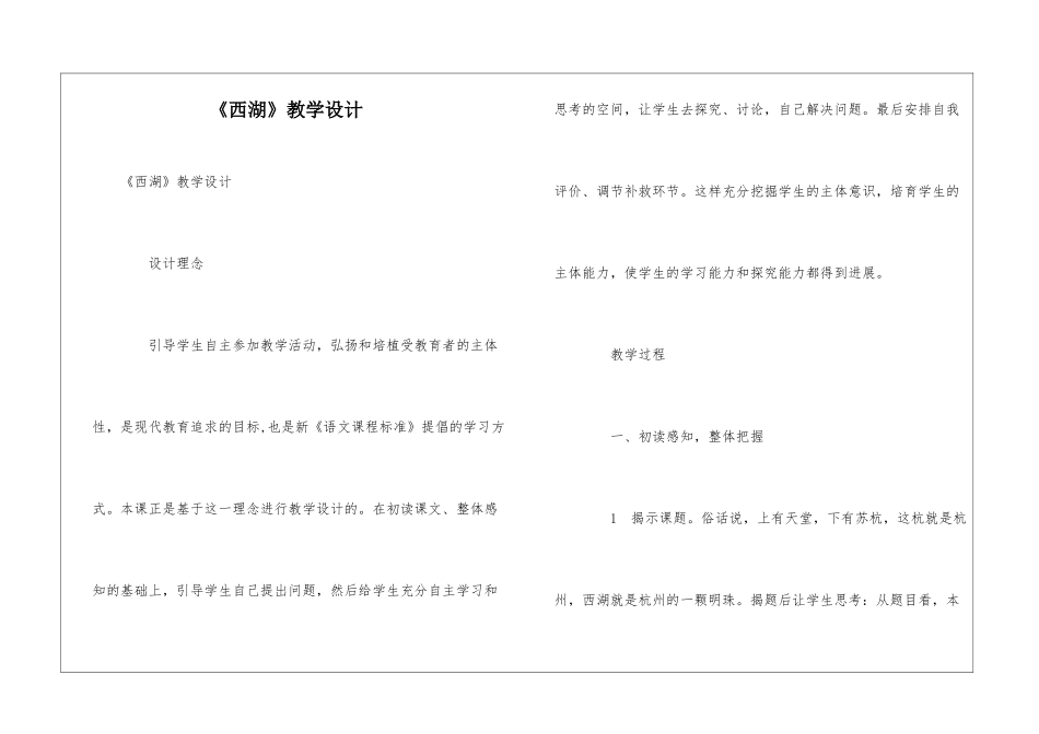 《西湖》教学设计-_第1页