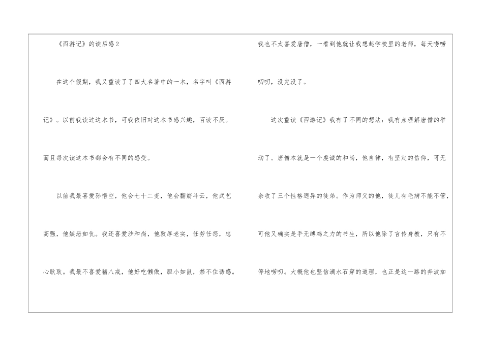 《西游记》的读后感500字7篇_第3页