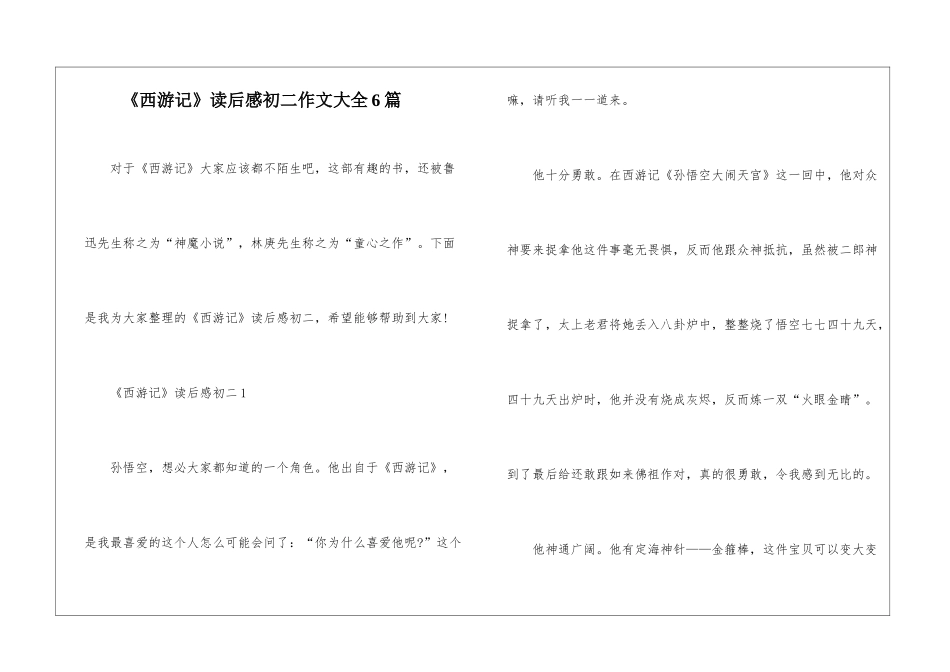 《西游记》读后感初二作文大全6篇_第1页
