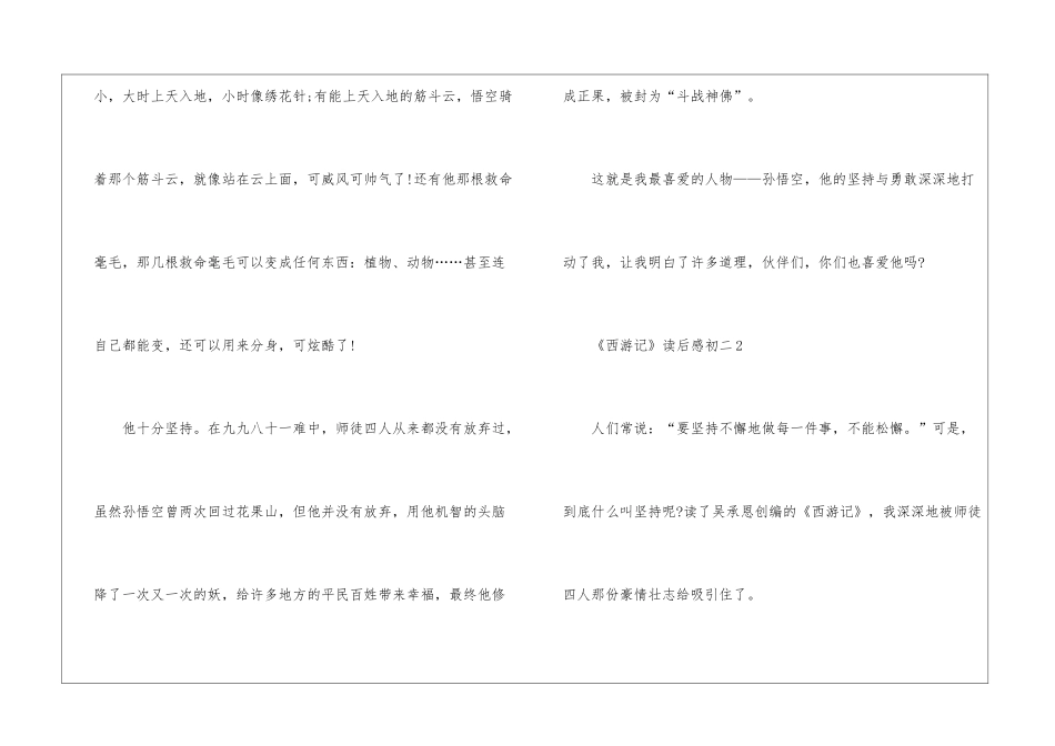 《西游记》读后感初二作文大全6篇_第2页