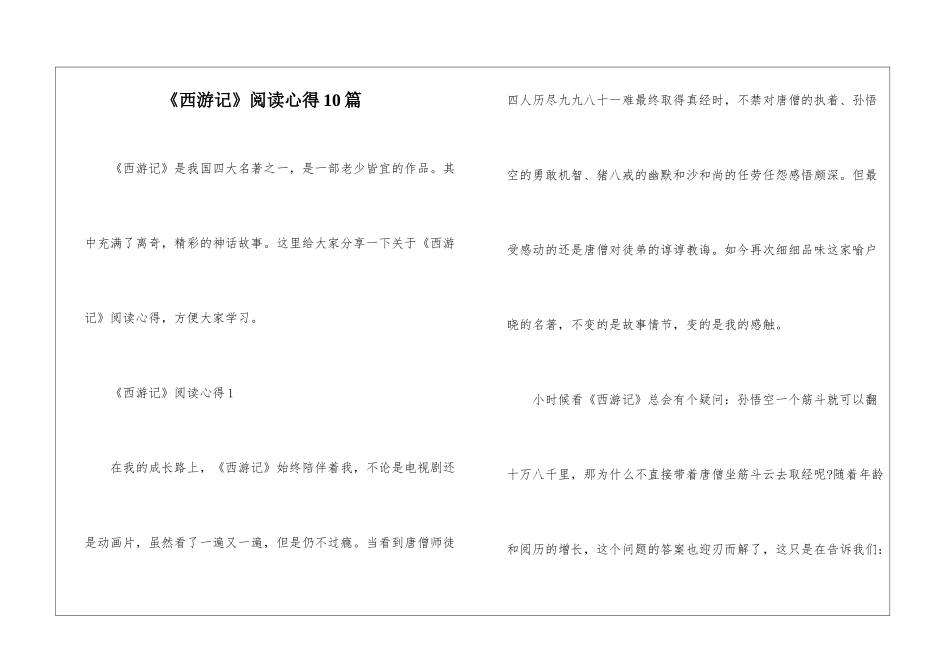 《西游记》阅读心得10篇_第1页