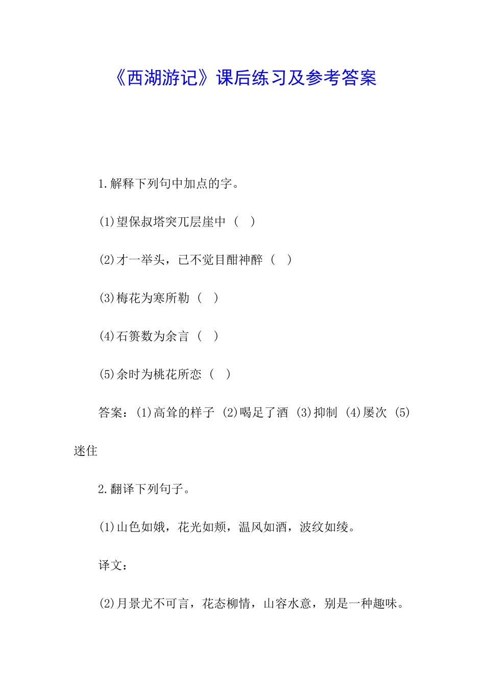 《西湖游记》课后练习及参考答案_第1页