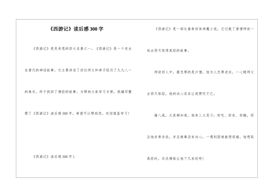 《西游记》读后感300字_第1页