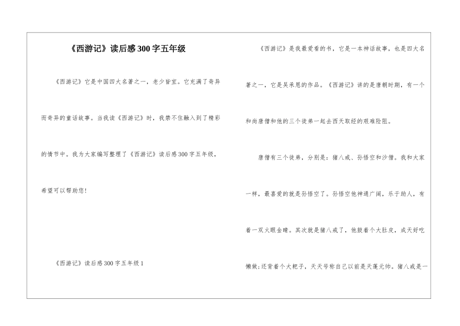 《西游记》读后感300字五年级_第1页