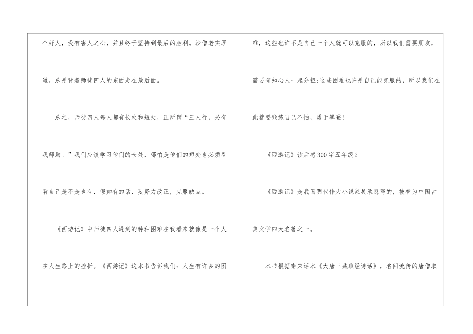 《西游记》读后感300字五年级_第2页