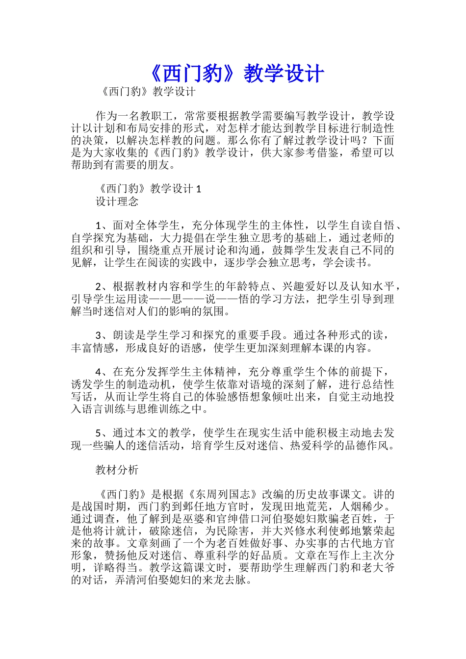 《西门豹》教学设计_第1页