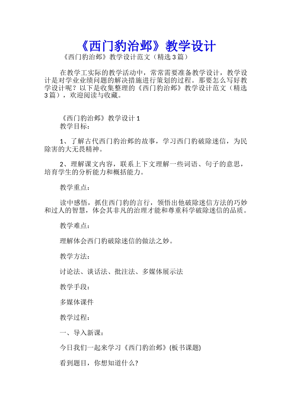 《西门豹治邺》教学设计_第1页