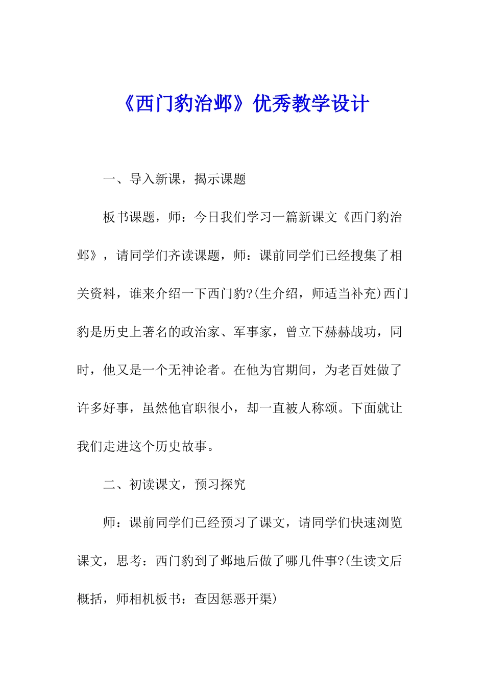 《西门豹治邺》优秀教学设计_第1页