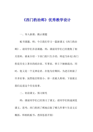 《西门豹治邺》优秀教学设计