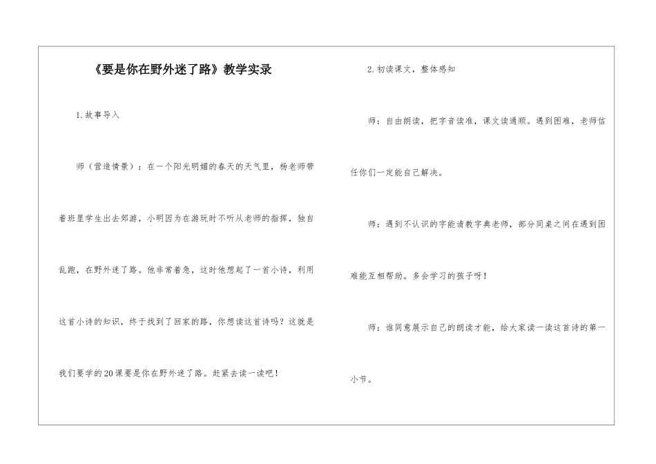 《要是你在野外迷了路》教学实录-_第1页