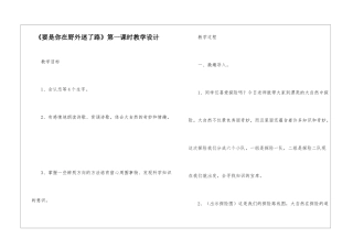 《要是你在野外迷了路》第一课时教学设计-