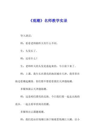 《观潮》名师教学实录