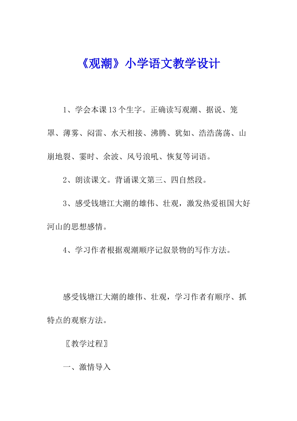 《观潮》小学语文教学设计_第1页