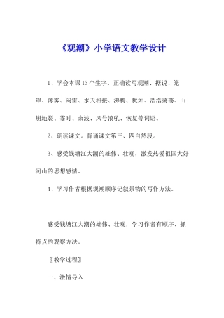 《观潮》小学语文教学设计