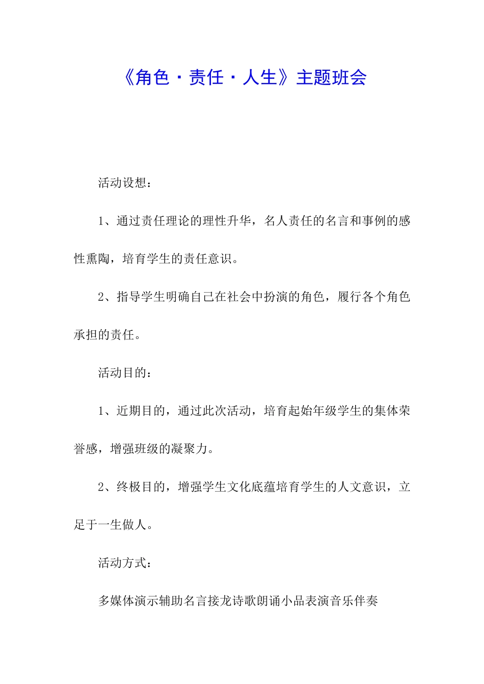 《角色·责任·人生》主题班会_第1页