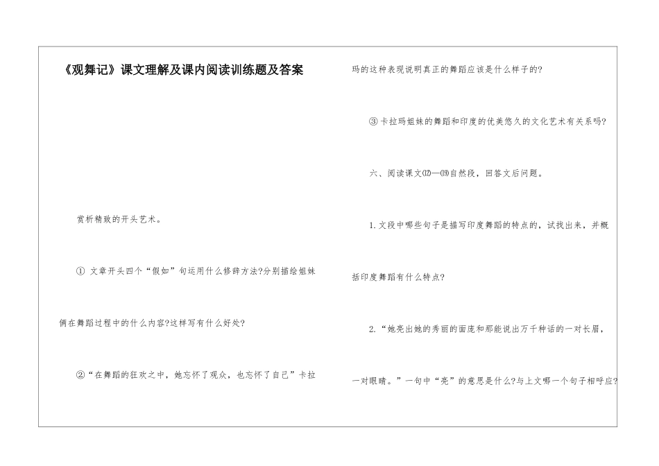 《观舞记》课文理解及课内阅读训练题及答案-_第1页