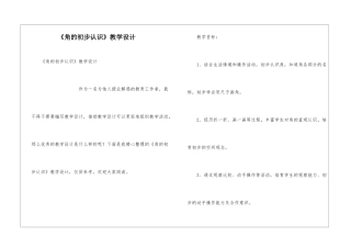 《角的初步认识》教学设计