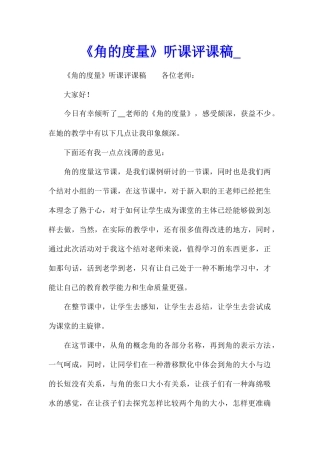 《角的度量》听课评课稿