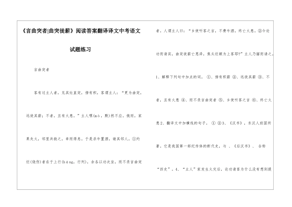 《言曲突者-曲突徙薪》阅读答案翻译译文中考语文试题练习-_第1页