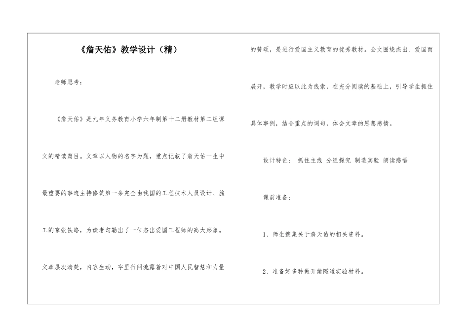 《詹天佑》教学设计(精)-_第1页