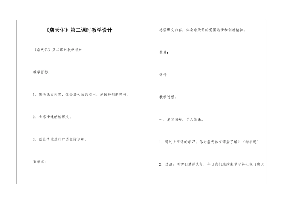 《詹天佑》第二课时教学设计-_第1页