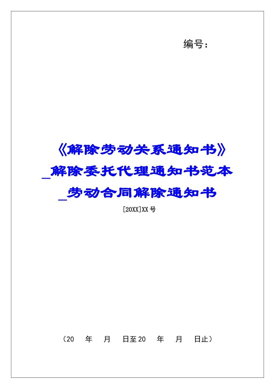 《解除劳动关系通知书》解除委托代理通知书范本劳动合同解除通知书_第1页