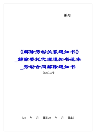 《解除劳动关系通知书》解除委托代理通知书范本劳动合同解除通知书