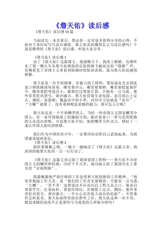 《詹天佑》读后感
